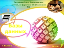 Презентация Системы управления базами данных(9 класс)