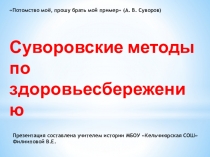 Презентация по истории на тему Суворовские методы по здоровьесбережению
