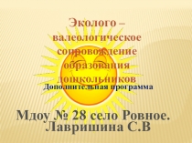 Презентация Эколого-валеологическое сопровождение образования дошкольников
