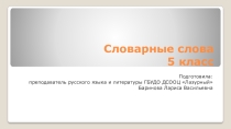 Презентация Словарные слова.5 класс