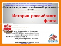 Презентация История российского флота