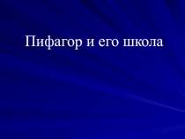 Презентация Пифагор и его школа