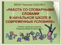 Презентация Работа со словарными словами в начальной школе в современных условиях2