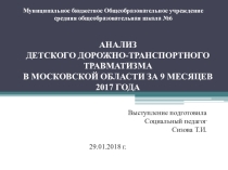 Анализ детского дорожно-транспортного травматизма в Московской области за 9 месяцев 2017 г.