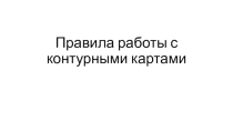 Презентация по истории на тему Контурные карты