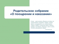 Презентация родительского собрания О поощрениях и наказаниях