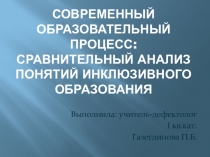 Современный образовательный процесс: сравнительный анализ понятий инклюзивного образования