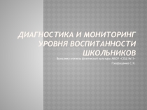Презентация Диагностика и мониторинг уровня воспитанности школьников