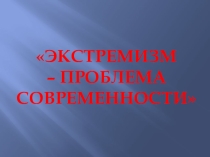 Презентация к классному часу Экстремизм