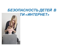 Презентация по психологмм на тему Безопасность в сети интернет 8 класс