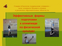 Эффективные формы подготовки к олимпиаде по физической культуре.