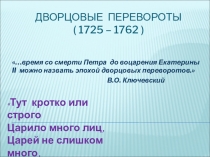 Презентация к уроку Дворцовые перевороты в России