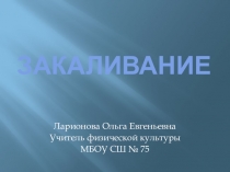 Презентация по физической культуре  Закаливание