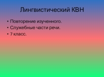Презентация по русскому языку на тему: Лингвистический КВН (7 класс)