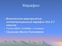 Интеллектуальный марафон для 5-7 классов