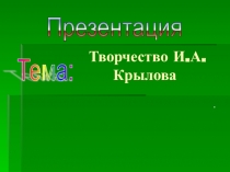 Презентация по детской литературе с практикумом по выразительному чтению на тему Творчество Ивана Андоеевича Крылова
