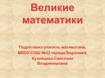 Вклад великих математиков в науку
