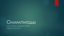 Презентация по физической культуре Олимпиады