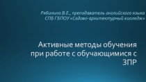 Презентация Активные методы обучения при работе с обучающимися с ЗПР