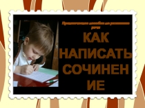 Презентация по русскому языку на тему Как написать сочинение