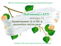 Презентация по русскому языку на тему Подготовка к ЕГЭ по русскому языку Задание 14