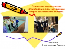 Психолого-педагогическое сопровождение лиц с нарушением опорно-двигательного аппарата