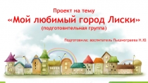 Презентация к проекту Мой люимый город Лиски
