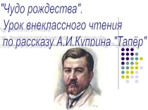 Презентация к уроку внеклассного чтения Чудо рождества (5 класс)