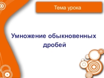Презентация к уроку математики  Умножение обыкновенных дробей ( 6 класс)