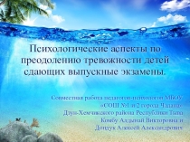 Психологические аспекты по преодолению тревожности детей сдающих выпускные экзамены.