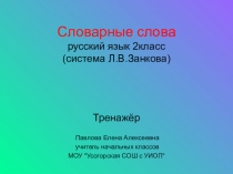 Презентация по русскому языку на тему Словарные слова(2 класс)