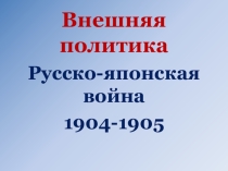 русско-японская война 1904-1905 гг. (11 класс)