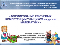 Презентация по математике на тему Формирование ключевых компетенций учащихся на уроках математики