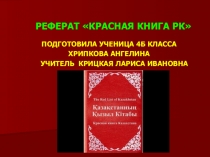 Презентация Реферат КРАСНАЯ КНИГА РК