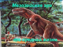 Презентация по биологии на тему Жизнь в мезозое (9 класс)