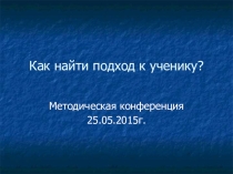 Презентация для методической конференции