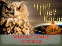 Презентация по истории на тему Викторина. Занимательная история