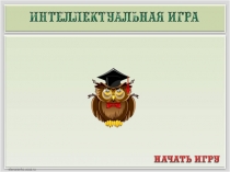 Разработка-презентация интеллектуальной игры Знатоки истории Казахстана