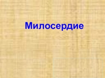 Презентация по ОРКСЭ на тему: Милосердие