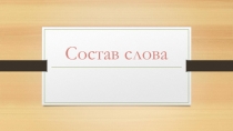 Презентация по русскому языку на тему Состав Слова 4 класс