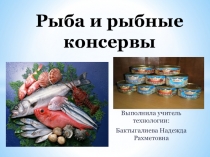 Презентация по технологии Рыба и рыбные консервы