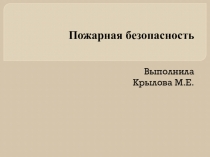 Презентация к общелагерному мероприятию День пожарной безопасности
