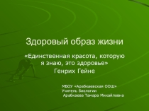 Презентация по биологии Здоровый образ жизни