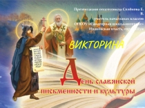 Презентация по внеурочной деятельности Викторина - День славянской письменности