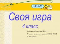 Презентация по внеклассной работе. Интеллектуальная командная игра для 4 класса по всем предметам Своя игра