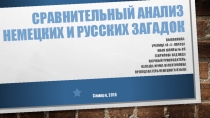Презентация по немецкому языку на тему Сравнительный анализ немецких и русских загадок  10-11