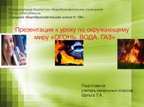 Презинтация к классному часу Огонь Вода Газ