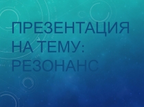 Презентация по физике : Резонанс