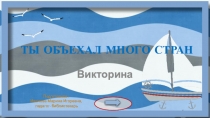 Викторина - презентация : Ты объехал много стран