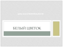 Сценарий внеклассного мероприятия Урок доброты